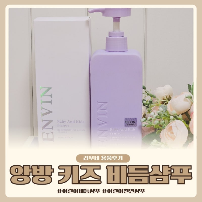어린이 정수리 천연 비듬샴푸 앙방 베이비 앤 키즈 단백질 약산성 샴푸