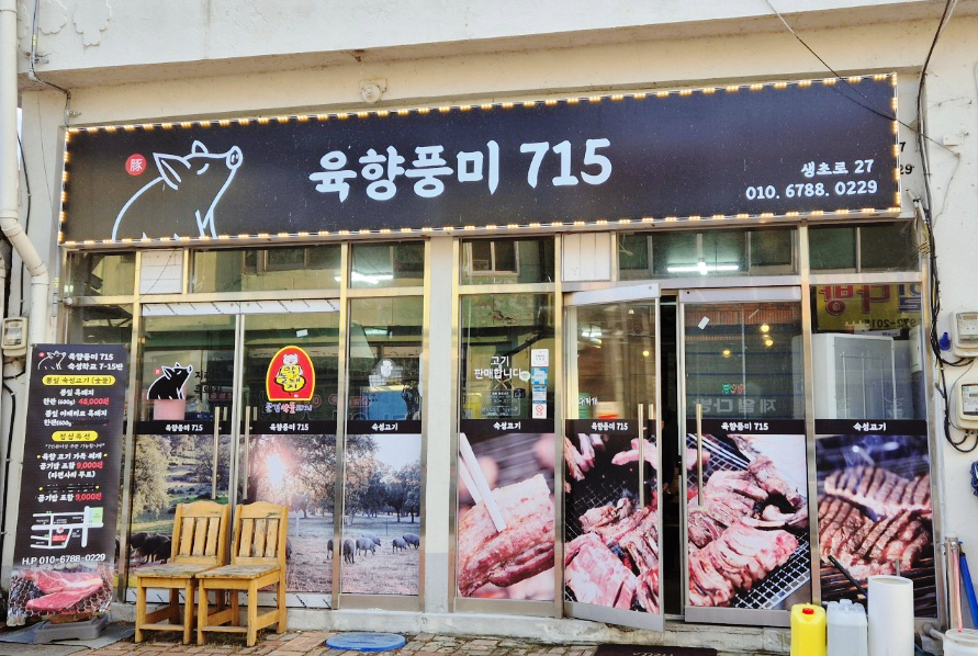 육향풍미 715 사진 3