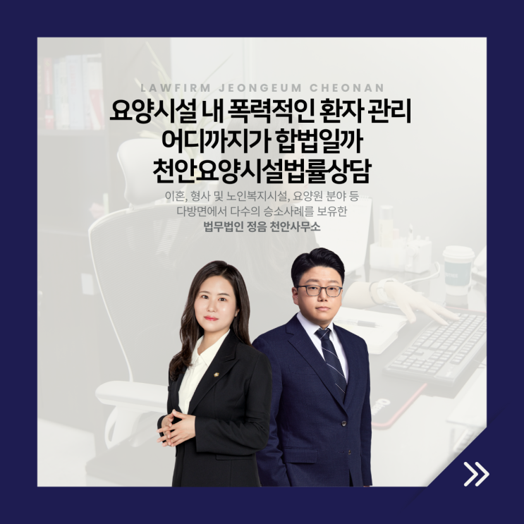 요양시설 내 폭력적인 환자 관리 어디까지가 합법일까 천안요양시설법률상담