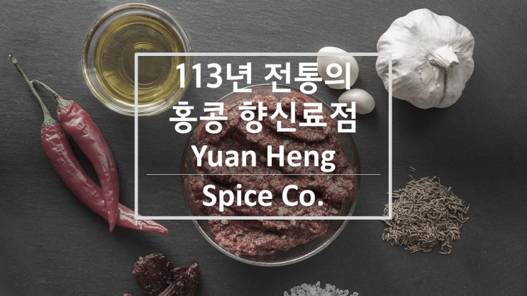  [홍콩 특별한 여행1.] 셩완) 전 세계 향신료는 이곳에 있다! 113년 전통의 향신료점 Yuan Heng Spice Co.