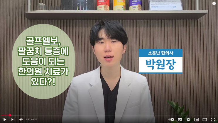  구미 골프엘보, 팔꿈치통증에 '이런 경우' 도침치료가 도움이 될 수 있습니다. 한의원 비스테로이드 치료.