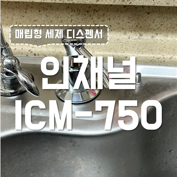 매립형 싱크대 세제통 교체 '인채널 ICM-750' 설치 및 사용 후기 (내돈내산)