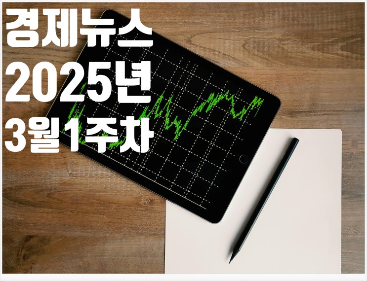  2025년 3월1주차 뉴스모음