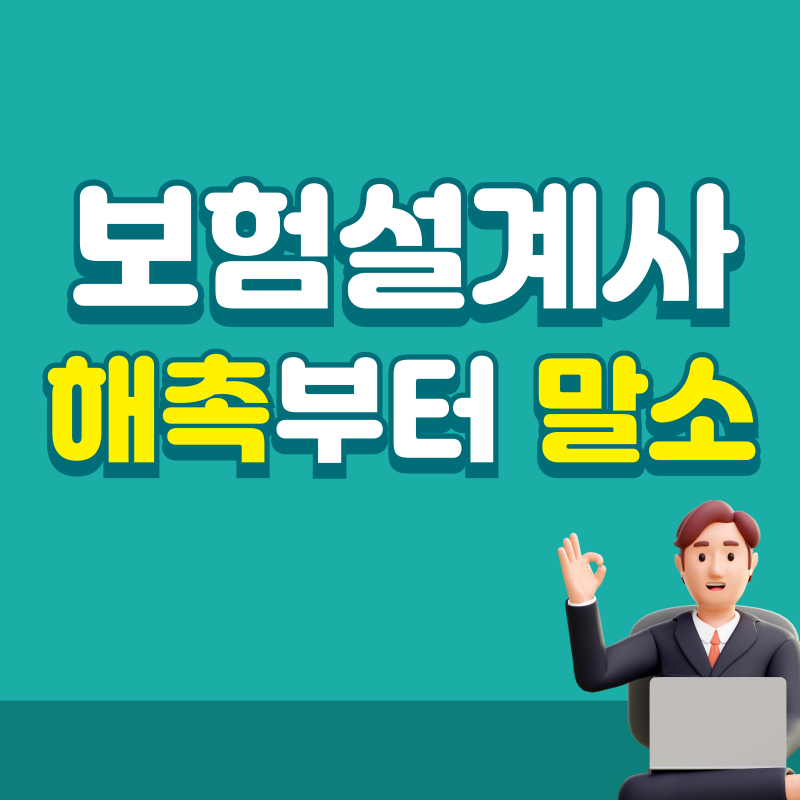 보험설계사 해촉부터 말소까지 알려드려요