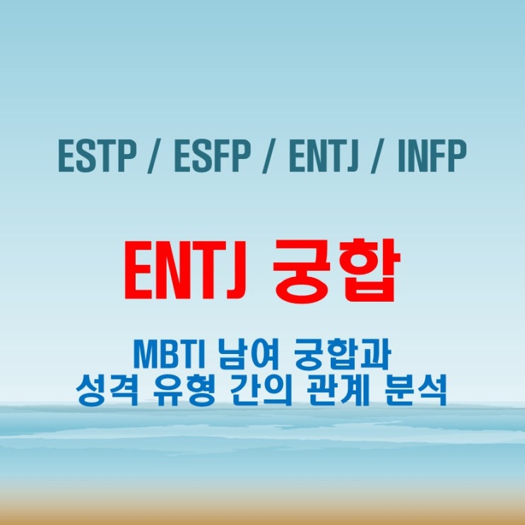  ENTJ 와 ESTP ESFP ENTJ INFP 여자 남자 궁합 완벽 정리