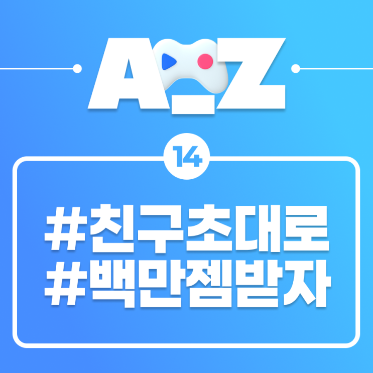  [플레이오 A-Z] 야, 너두 같이 게임하자: 친구초대 편
