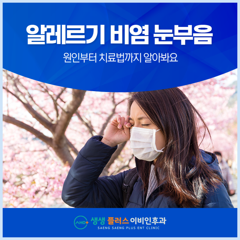알레르기 비염 눈부음, 원인부터 치료법까지 알아봐요
