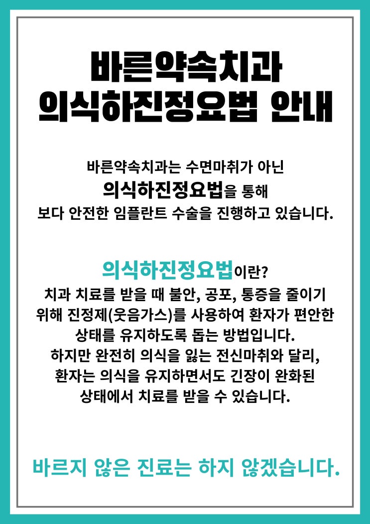  [바른약속치과 부천본원] 의식하진정요법 소개!!