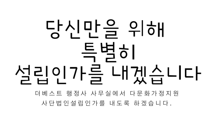  다문화가정 지원 비영리사단법인 설립, 이렇게 준비하세요!