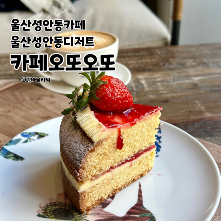  울산 성안동 맛집 오또오또 분위기 좋은 디저트 카페 에스프레소 추천