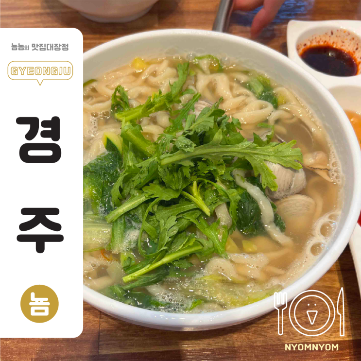  조돌칼국수 | 경주 동궁원, 버드파크 근처 밥집 추천
