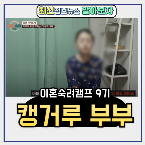  이혼숙려캠프 9기 캥거루 부부 충격적인 사연