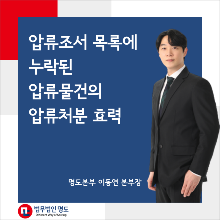 압류조서목록에 누락된 압류물건의 압류처분 효력