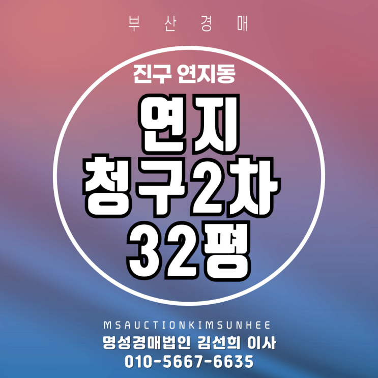  부산 진구 연지동 연지청구2차 32평 2차 경매