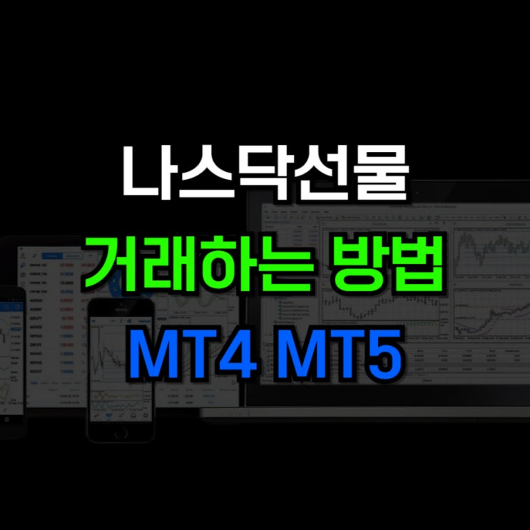  나스닥선물 MT4 MT5 거래 방법