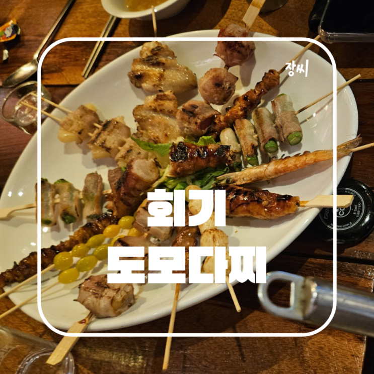  회기역 술집 일식 꼬치집 추천 도모다찌에꼬치다