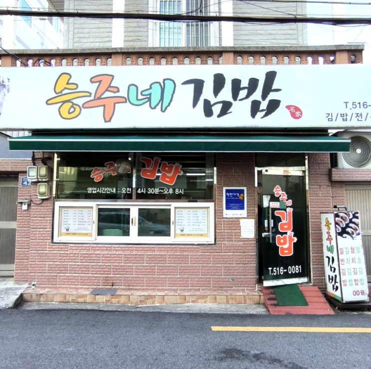  부산 온천장역 부산대 맛집 추천 승주네 김밥