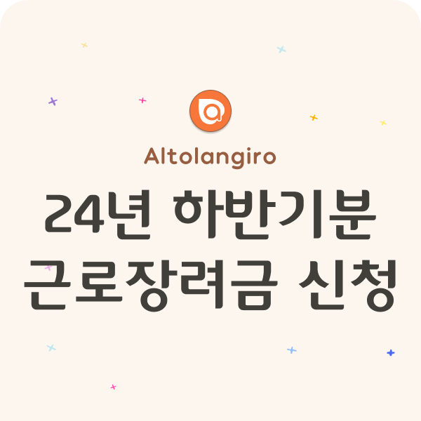  24년 하반기분 근로장려금 반기 신청 3월 17일까지