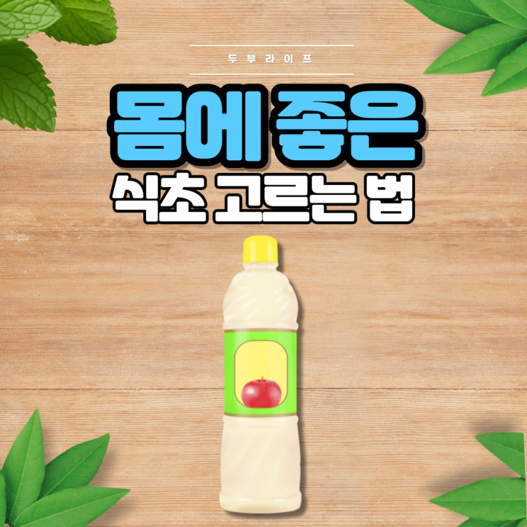  1분만에 몸에 좋은 식초 고르는 법(종류, 효능, 주의사항, 영양소, 활용법)