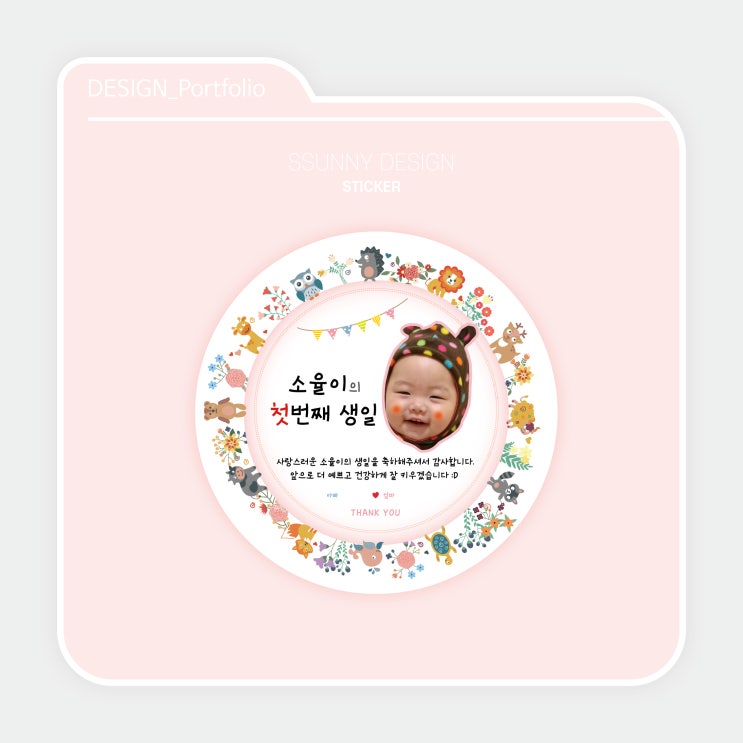  [STICKER] 돌잔치 답례품 스티커 ｜프-디.써니