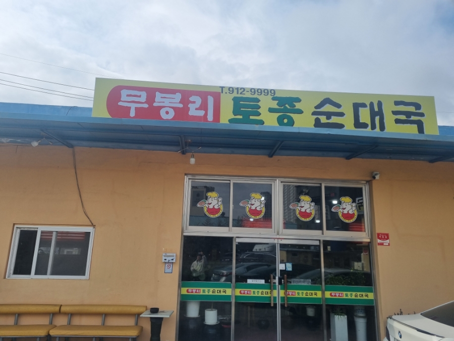 무봉리토종순대국 양산덕계점 사진 2