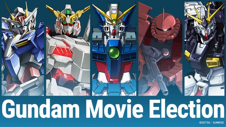  건담인포 - Gundam Movie Election 결과