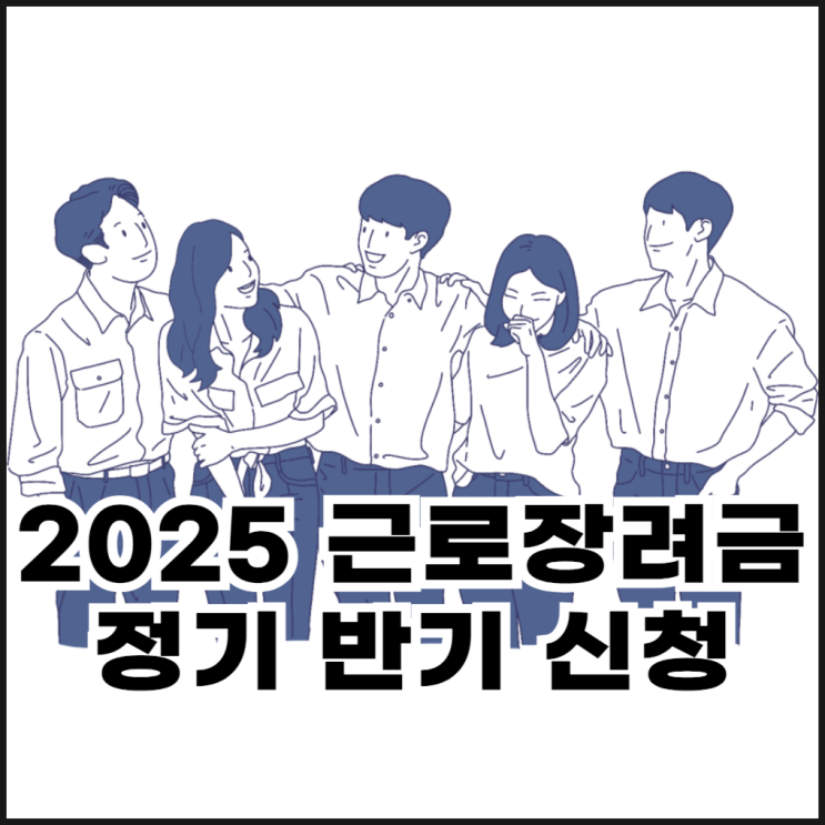  2025 근로장려금 정기 반기 신청, 지급 금액과 신청 방법