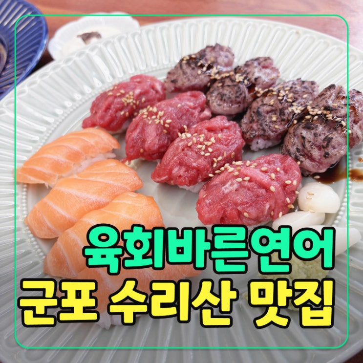  산본 수리산 가성비 맛집! 육회바른연어 트러플육회 연어덮밥 리뷰