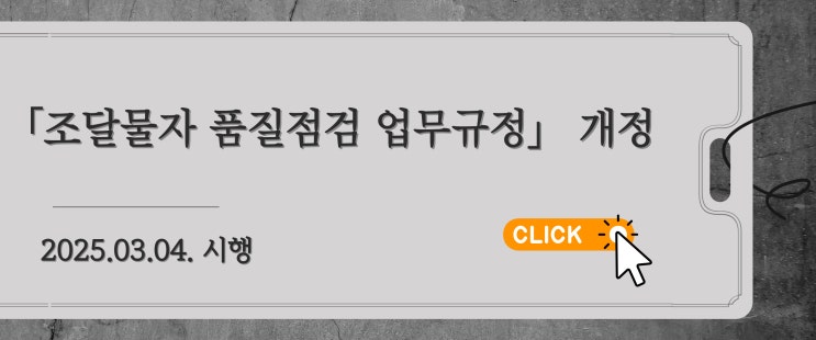  「조달물자 품질점검 업무규정」 개정 전문