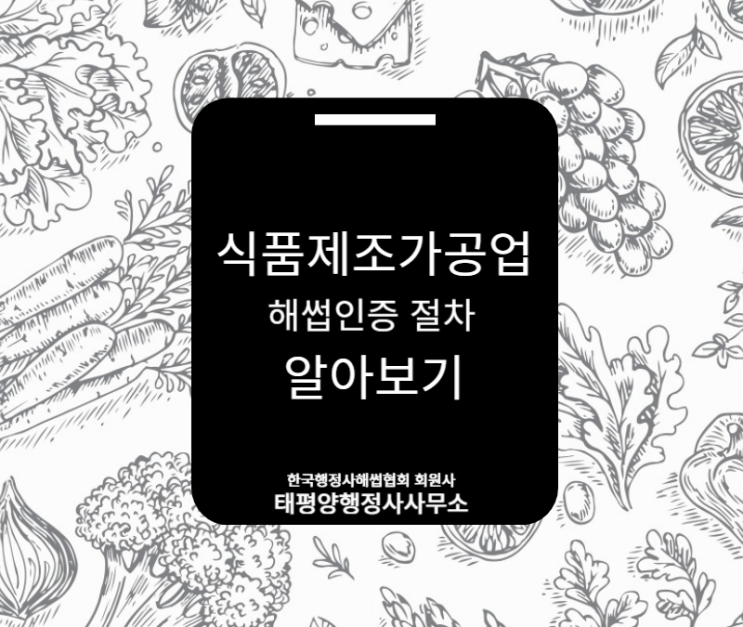  식품제조가공업은 어떻게 해썹인증을 받아야 할까? 알고갑시다 