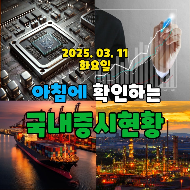  2025년 3월 11일 (화) 주요 증시 및 스케줄 (변동성이 심한 한주의 시작!)
