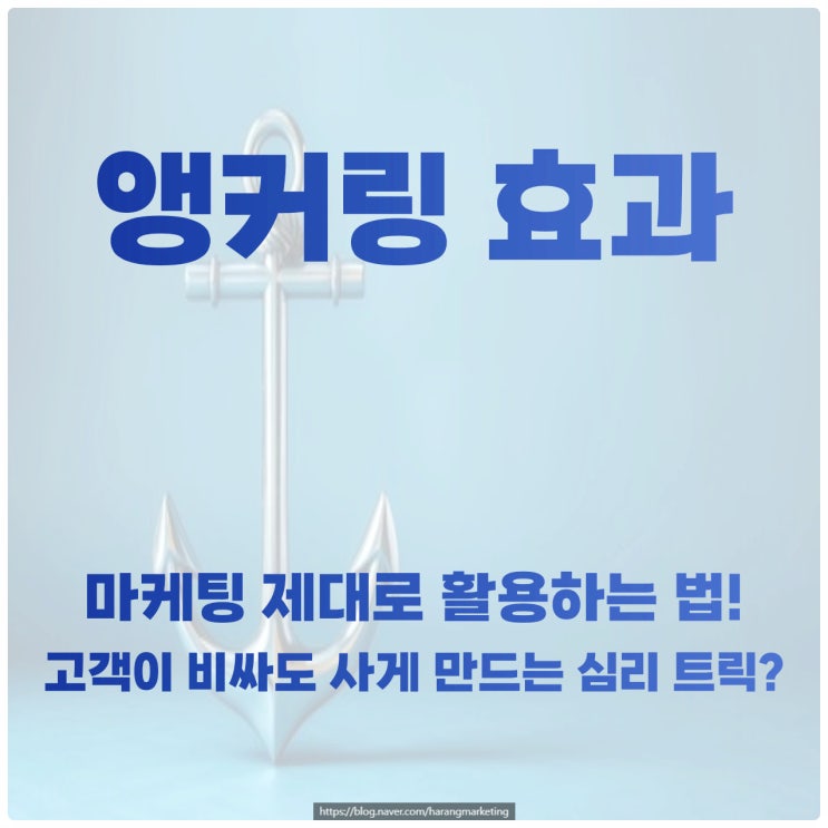 앵커링 효과 뜻, 마케팅 제대로 활용하는 법! 고객이 비싸도 사게 만드는 심리 트릭?