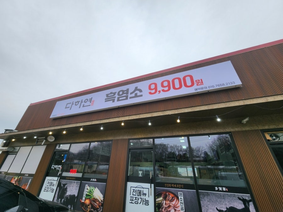 다하연 흑염소 사진 1