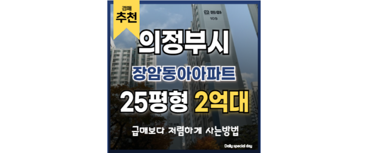 화룡역아파트 장암동아아파트 GTX 의정부역 경매 화룡역아파트 장암동아아파트 GTX 의정부역 경매