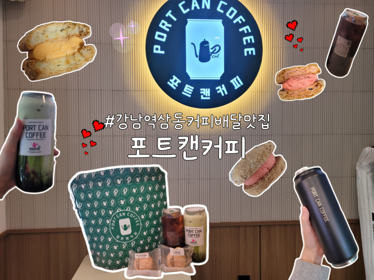  선릉 강남 역삼동 커피배달맛집 '포트캔커피 강남대치점' 후기