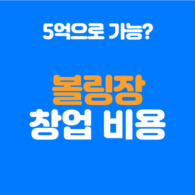  볼링장 창업비용 총정리, 소형 vs 대형 비교 분석