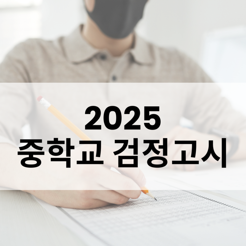 중학교 검정고시 일정은? 합격률 난이도 및 중졸 검정고시 과목 자격 준비물 등