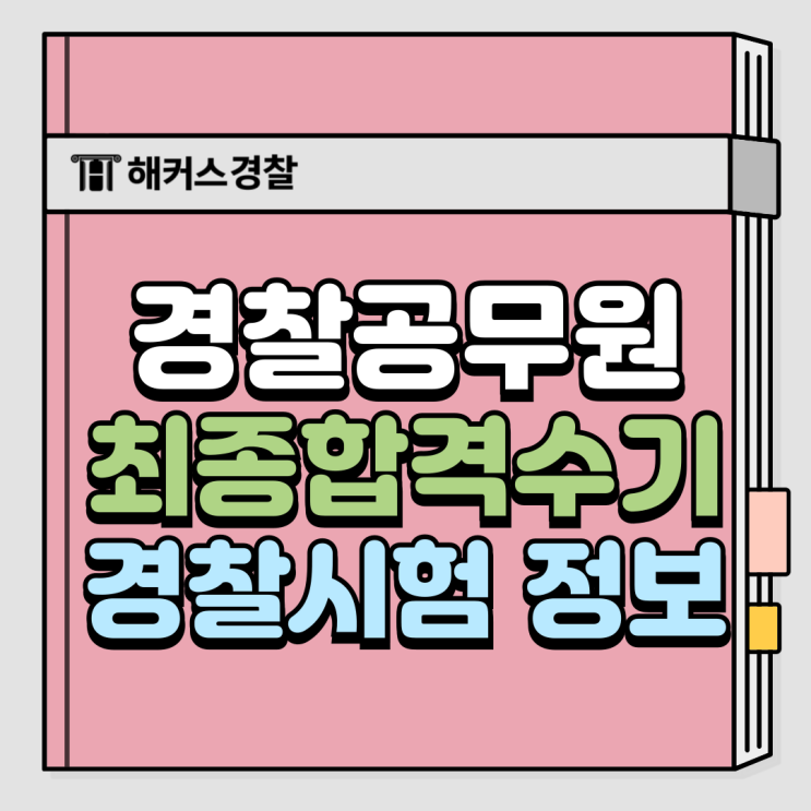  경찰공무원 시험 과목, 헌법 만점 합격생의 마무리 공부 꿀팁