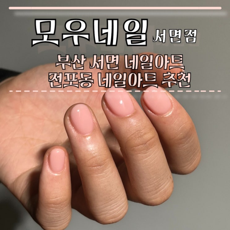  서면웨딩네일 서면네일아트 친절하고 꼼꼼한 이달의아트 맛집 : 모우네일 서면점
