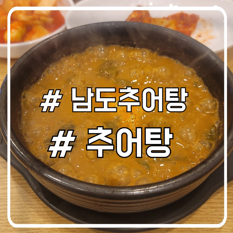  시흥 배곧 어리굴젓 맛집 반찬이 잘나오는 남도추어탕