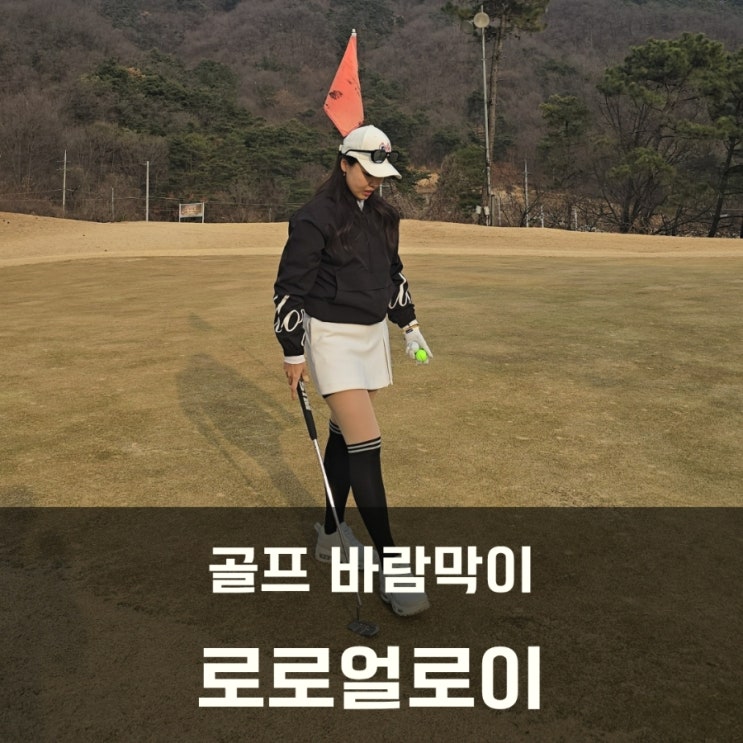  여자 골프웨어 가성비 로로얼로이 아노락 바람막이 요거 어때요