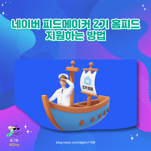  네이버 피드메이커 2기 홈피드 지원하는 방법