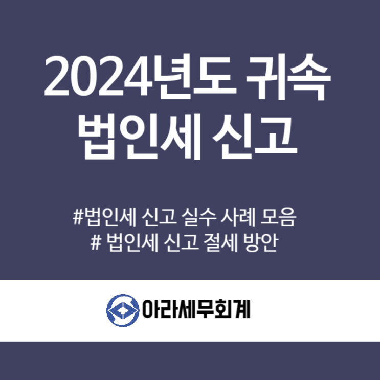  2024년도 법인세 신고 잘못하면 세금폭탄 맞습니다.