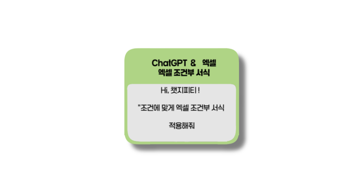  엑셀 조건부서식, "hi! 챗지피티  조건부서식 적용해줘!"