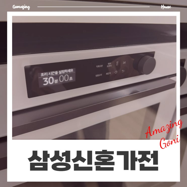 삼성신혼가전 한달 사용후기 잘산템 추천 제품 순위 : 비스포크 큐커오븐, 식기세척기 삼성신혼가전 한달 사용후기 잘산템 추천 제품 순위 : 비스포크 큐커오븐, 식기세척기
