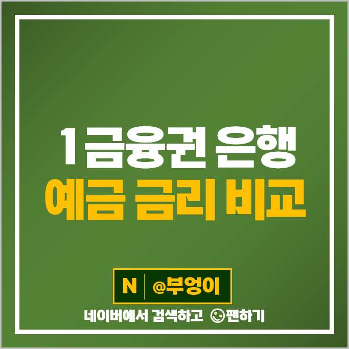예금 금리 높은 은행 정기예금 이자 특판 비교 추천 예금 금리 높은 은행 정기예금 이자 특판 비교 추천