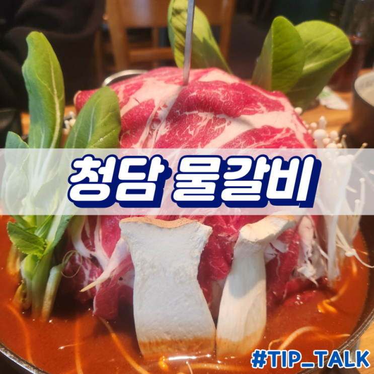  부천시청역 맛집 청담물갈비 부천중동점