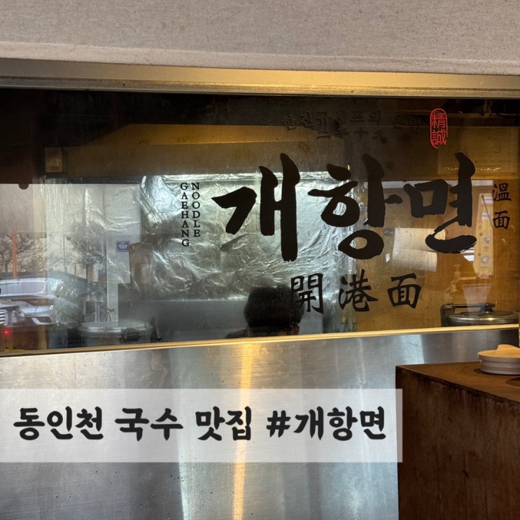  인천, 동인천 국수 맛집 #개항면 솔직 후기
