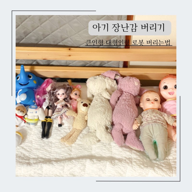 아기 장난감 버리기 큰 대형 인형 로봇 버리는법 정리