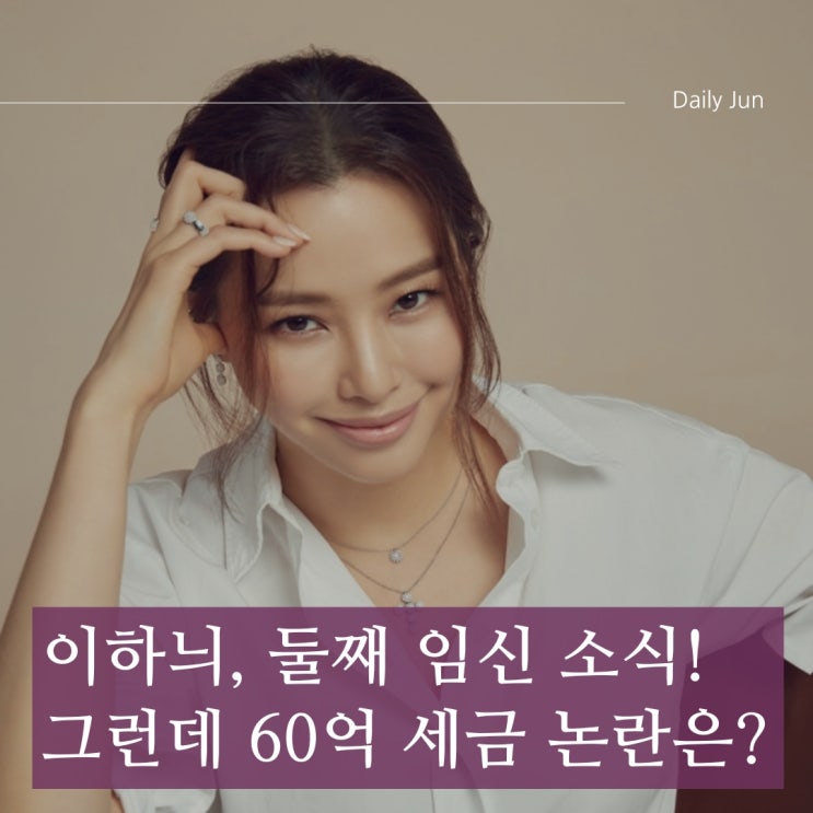  이하늬, 둘째 임신 발표했는데... 세금 논란 해결될까?